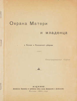 Охрана матери и младенца в Москве и Московской губернии. Иллюстрированный сб. М., 1923.